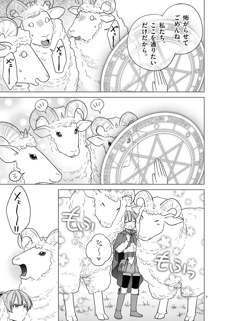 異世界ポメラニアンと虹のもふもふ旅 第10話 - 7