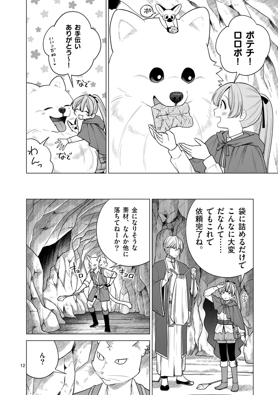 異世界ポメラニアンと虹のもふもふ旅 第10話 - 12