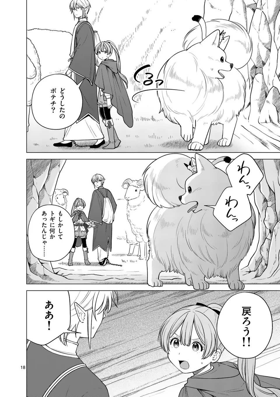 異世界ポメラニアンと虹のもふもふ旅 第10話 - 18
