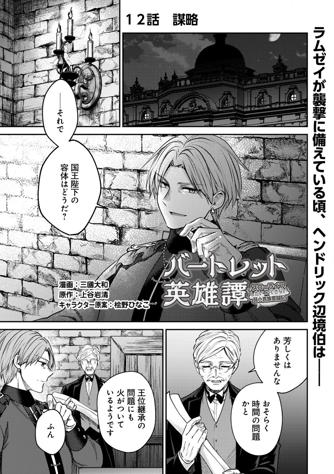 バートレット英雄譚　〜スローライフしたいのにできない弱小貴族奮闘記〜 第12話 - 1