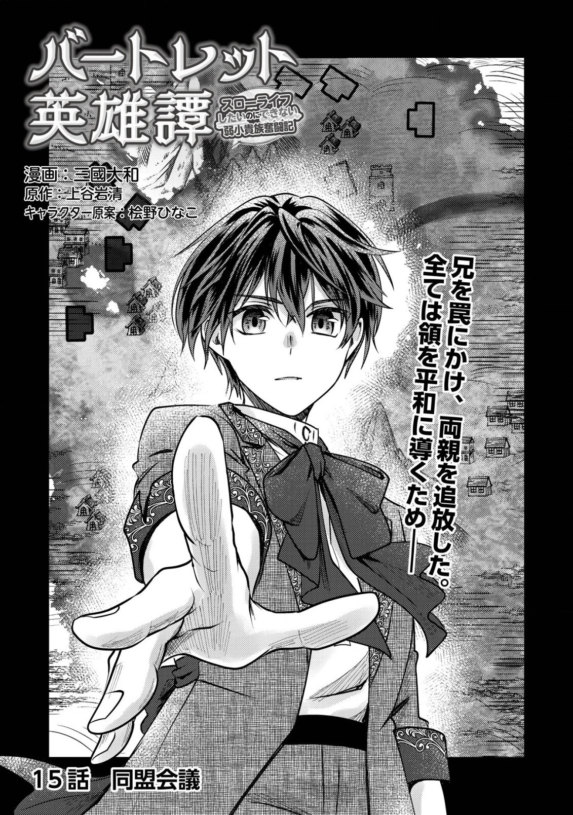 バートレット英雄譚　〜スローライフしたいのにできない弱小貴族奮闘記〜 第15話 - 1