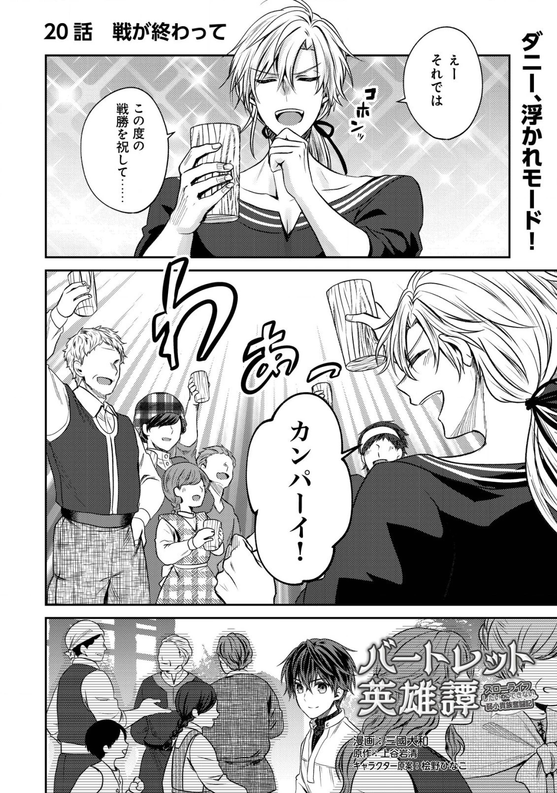 バートレット英雄譚　〜スローライフしたいのにできない弱小貴族奮闘記〜 第20話 - 1