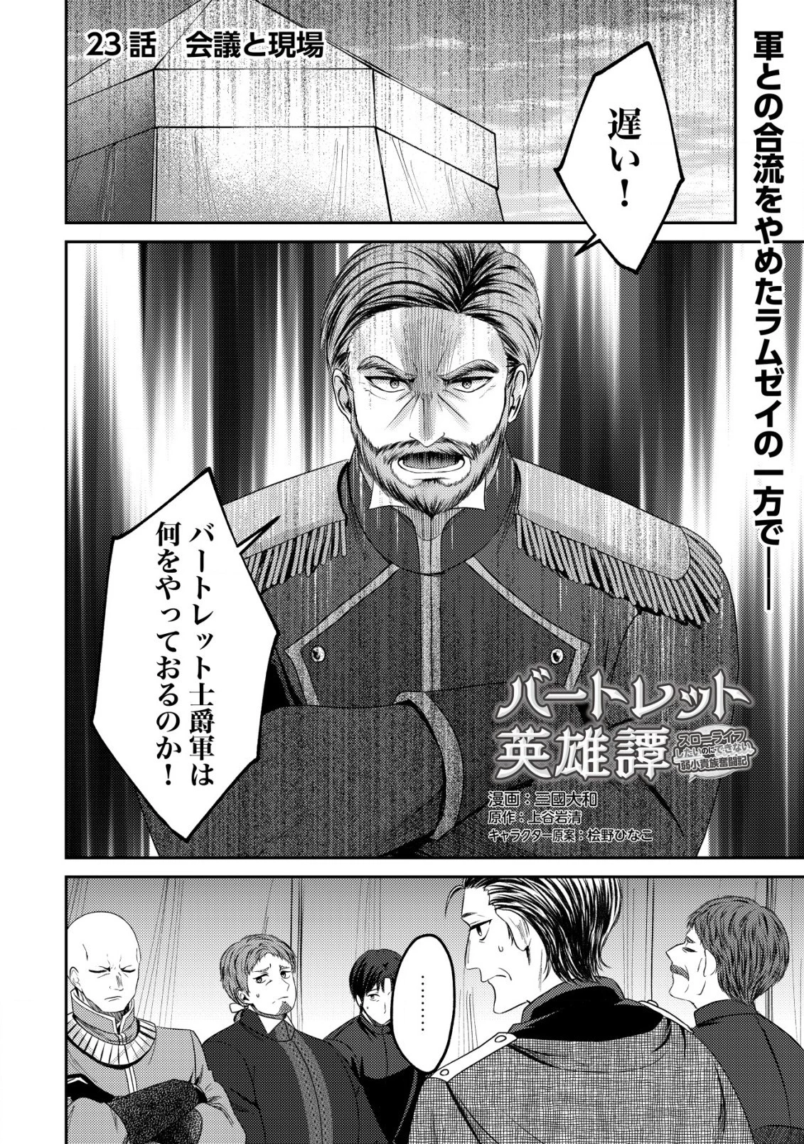 バートレット英雄譚　〜スローライフしたいのにできない弱小貴族奮闘記〜 第23話 - 1