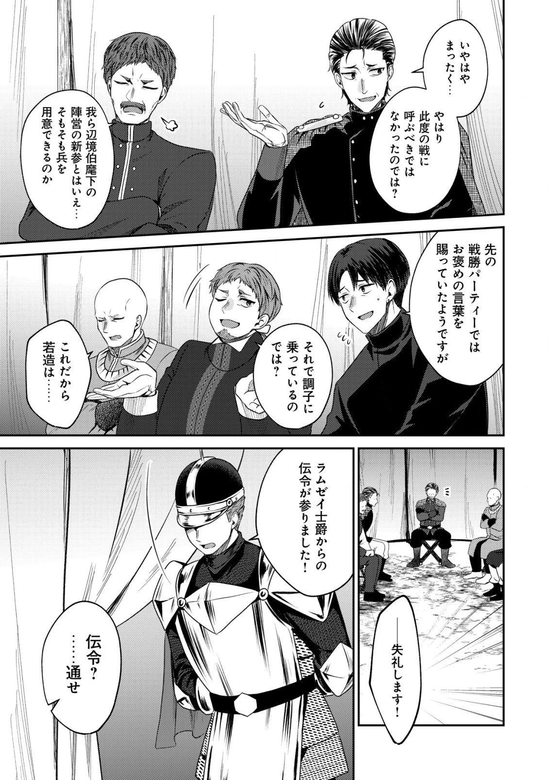 バートレット英雄譚　〜スローライフしたいのにできない弱小貴族奮闘記〜 第23話 - 2