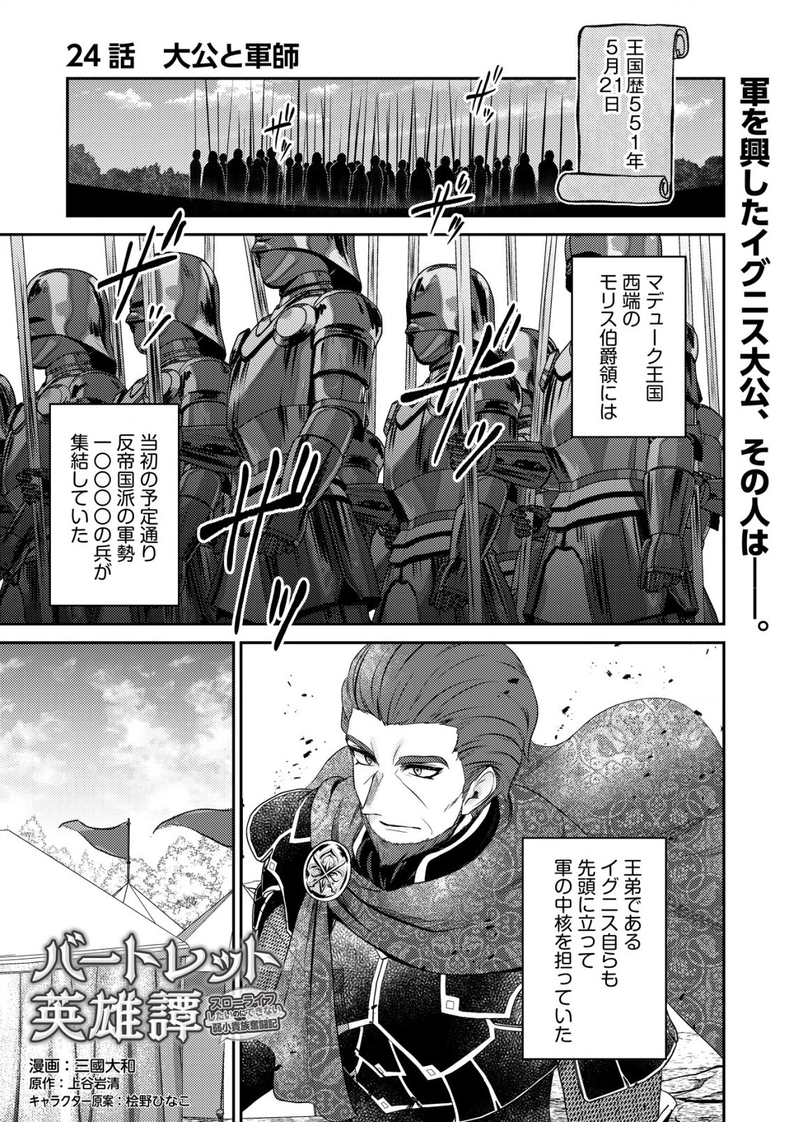バートレット英雄譚　〜スローライフしたいのにできない弱小貴族奮闘記〜 第24話 - 1