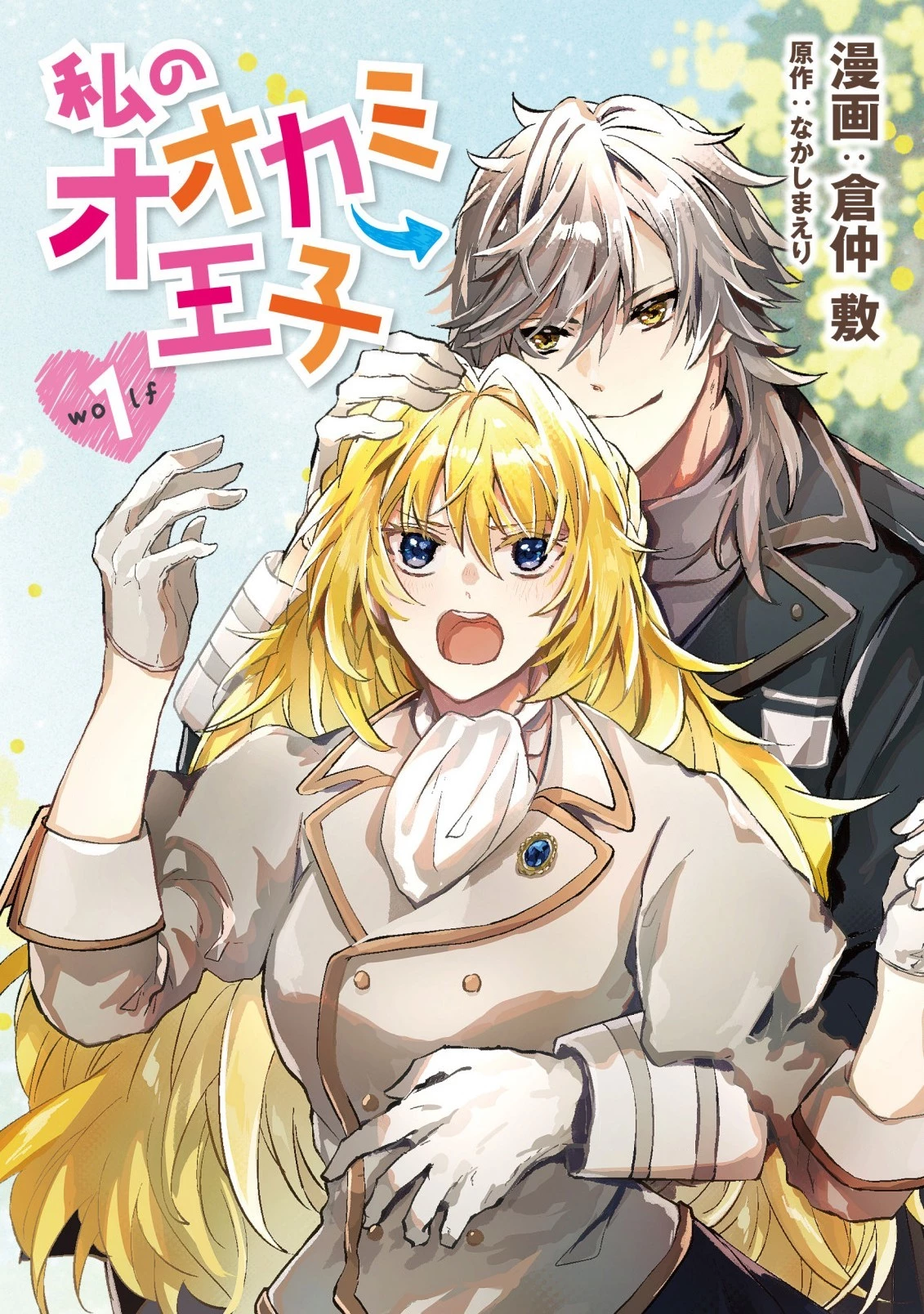 私のオオカミ王子 第1話 - 1