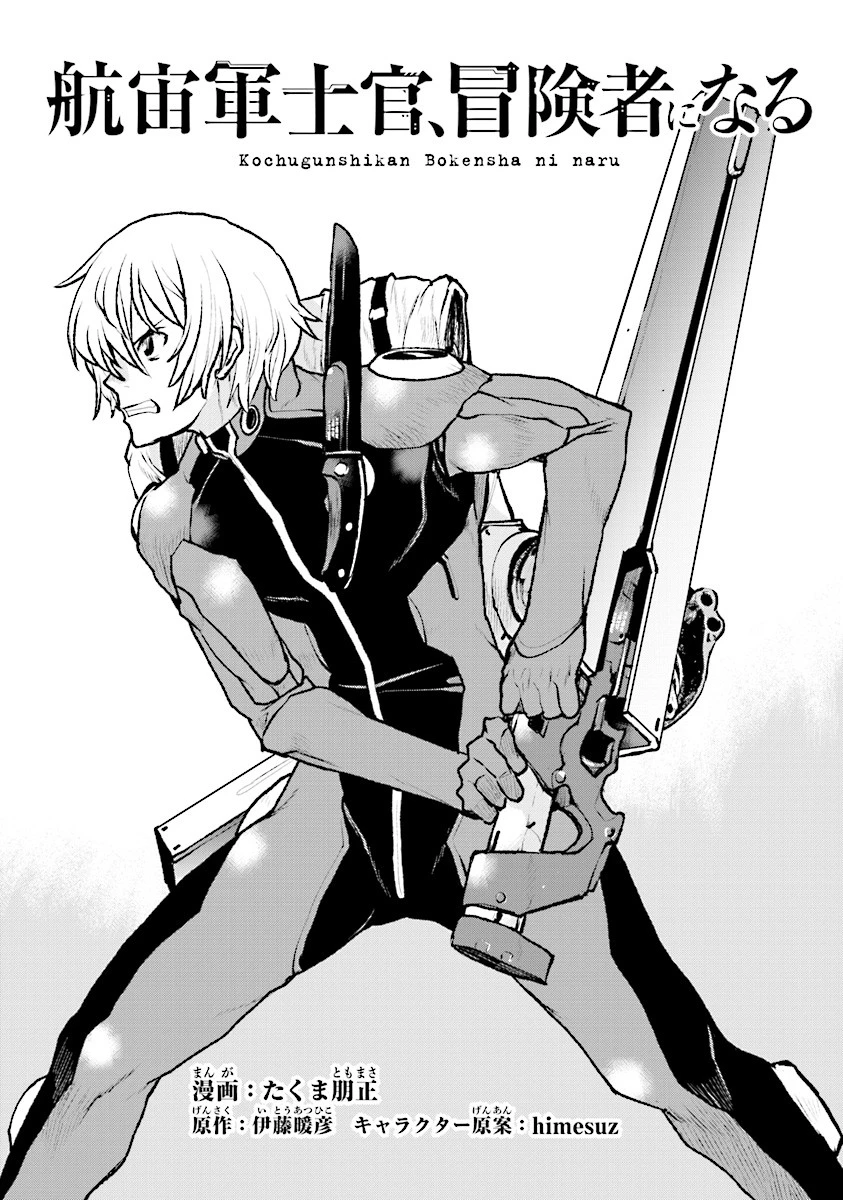 航宙軍士官、冒険者になる 第3話 - 1