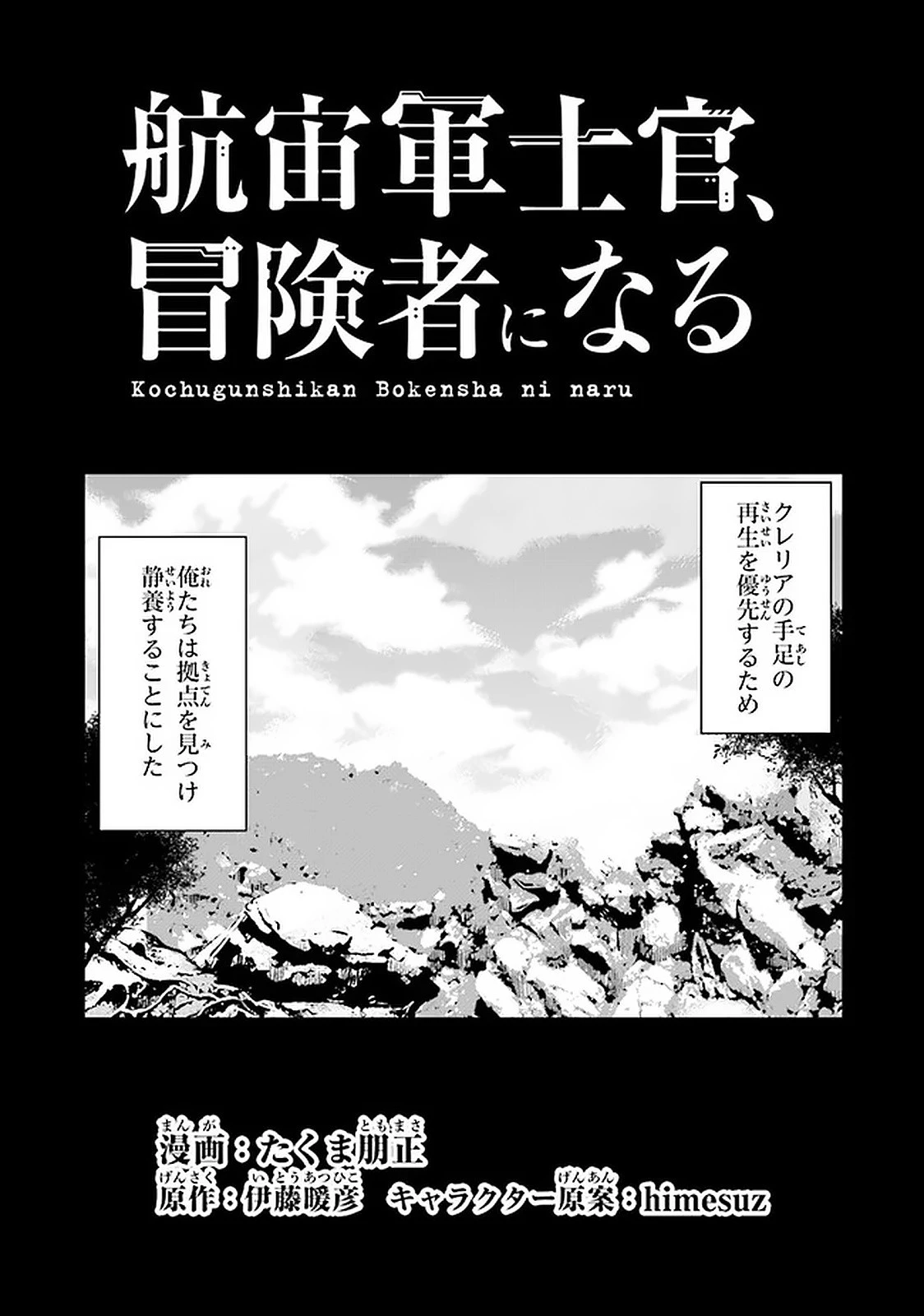 航宙軍士官、冒険者になる 第6話 - 1