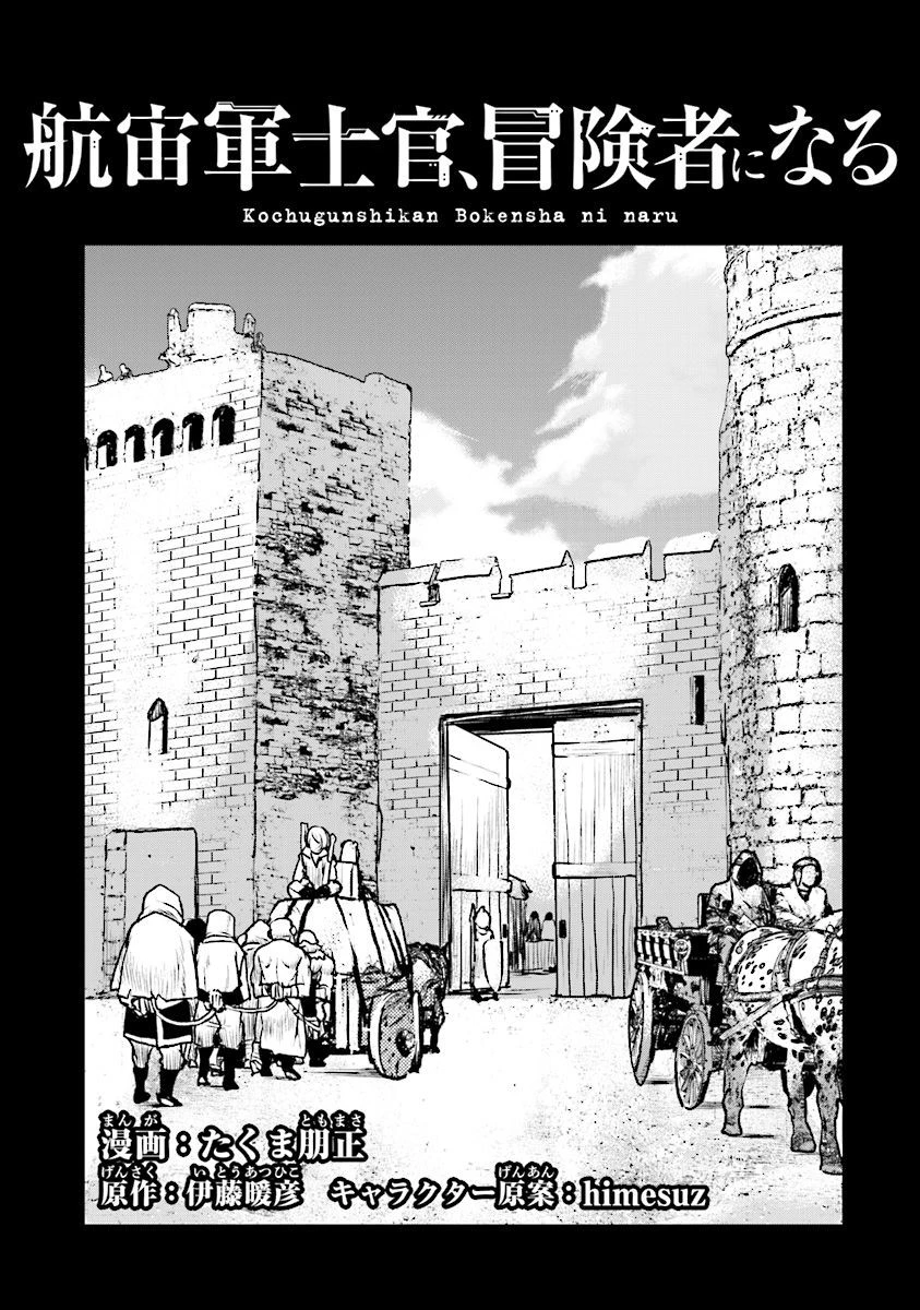 航宙軍士官、冒険者になる 第10話 - 1