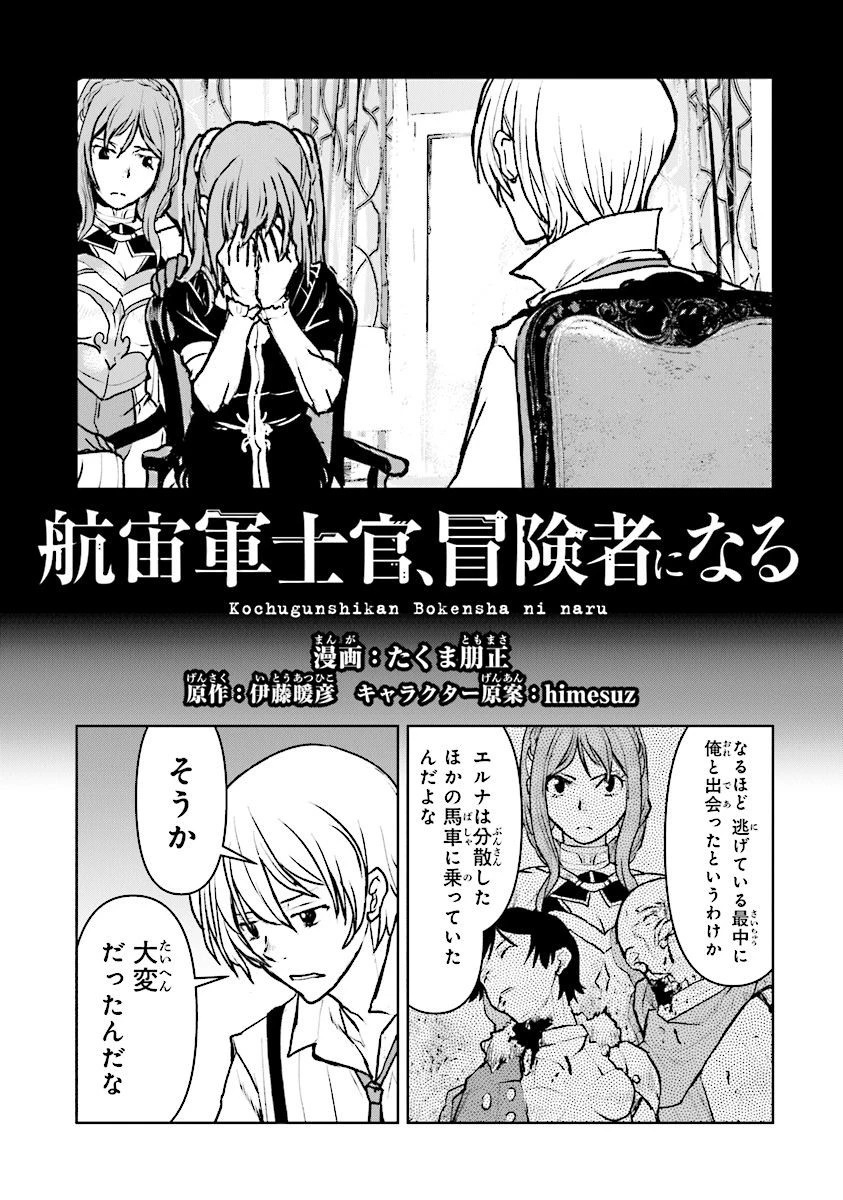 航宙軍士官、冒険者になる 第13話 - 1