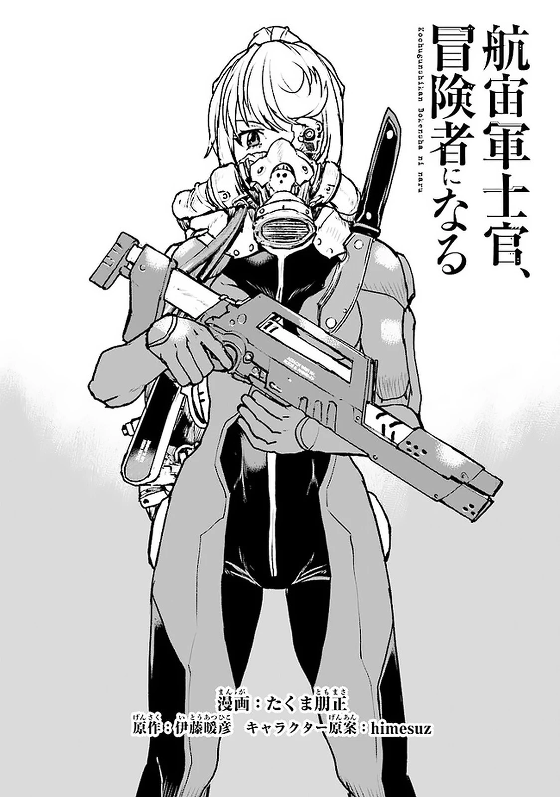 航宙軍士官、冒険者になる 第17話 - 1