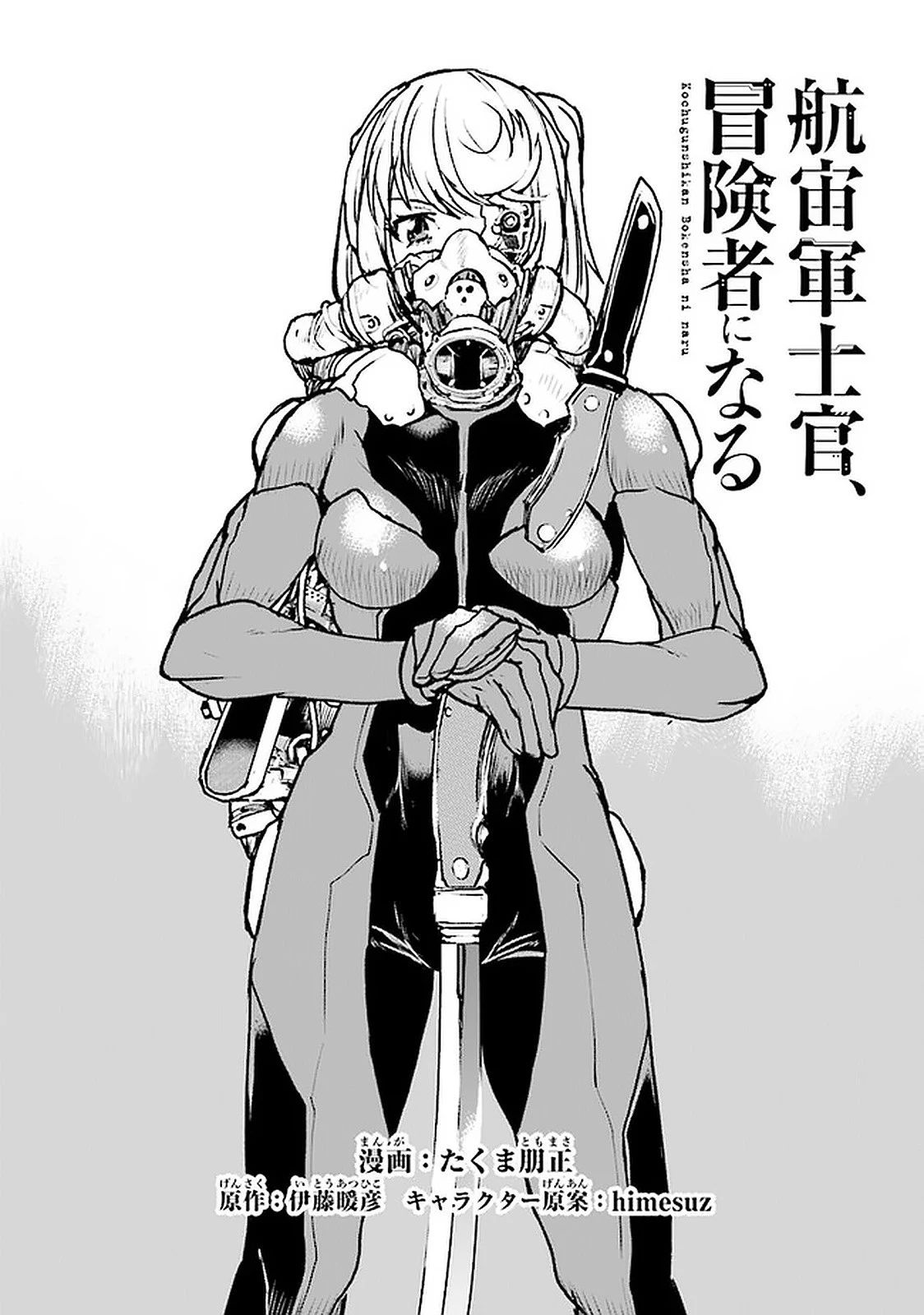 航宙軍士官、冒険者になる 第18話 - 1