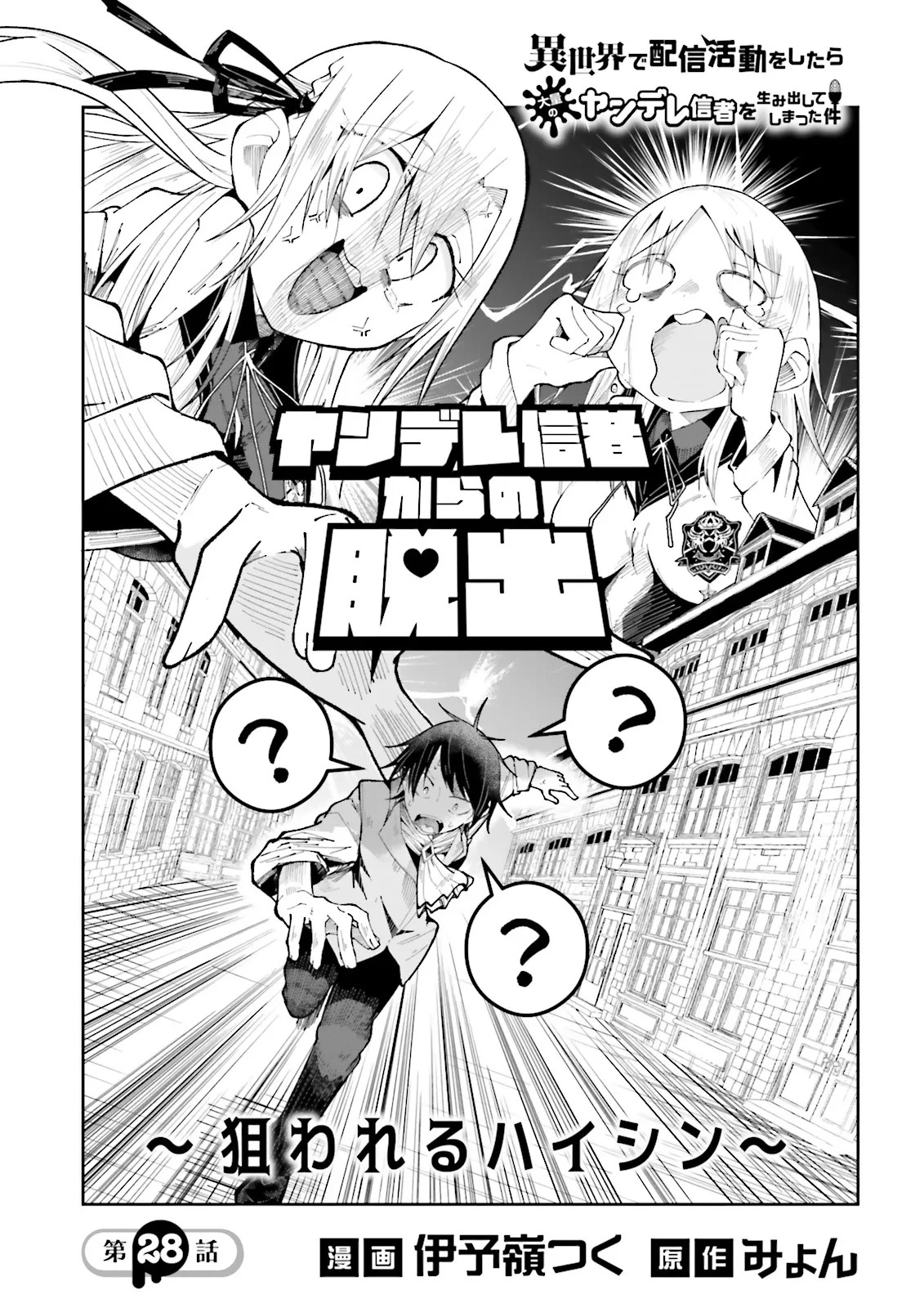 異世界で配信活動をしたら大量のヤンデレ信者を生み出してしまった件 第28話 - 1