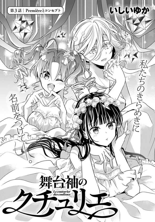 舞台袖のクチュリエ 第3話 - 1
