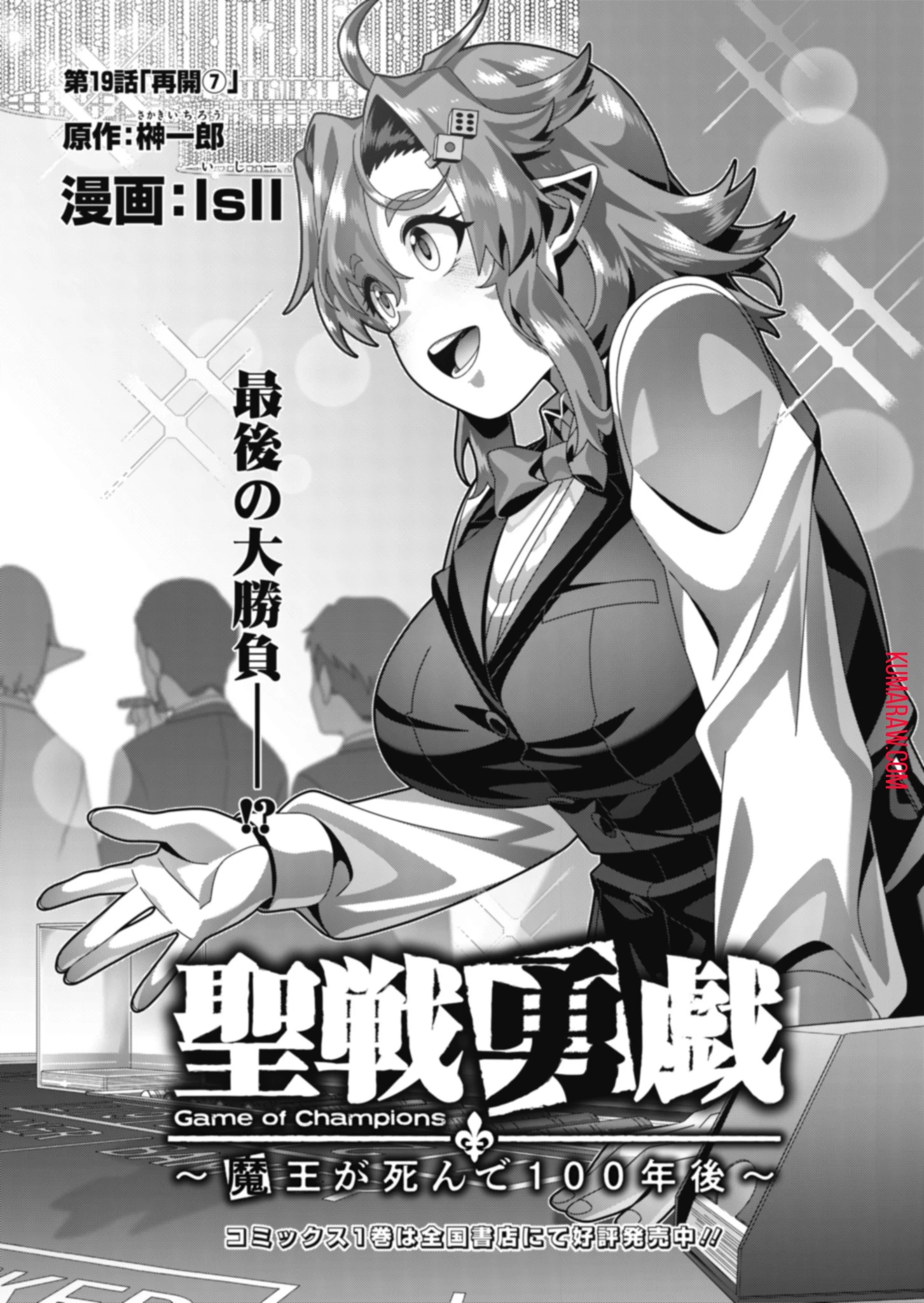 聖戦勇戯～魔王が死んで100年後～ 第19話 - 1