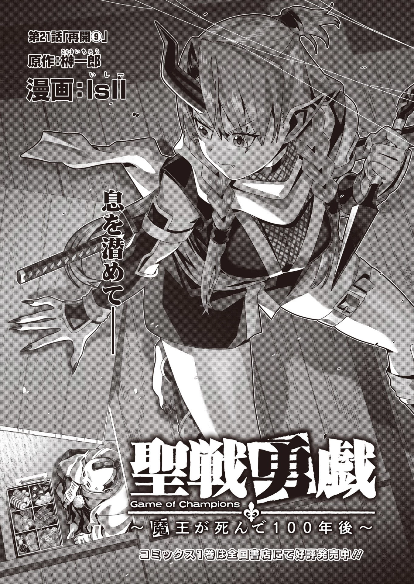 聖戦勇戯～魔王が死んで100年後～ 第21話 - 3