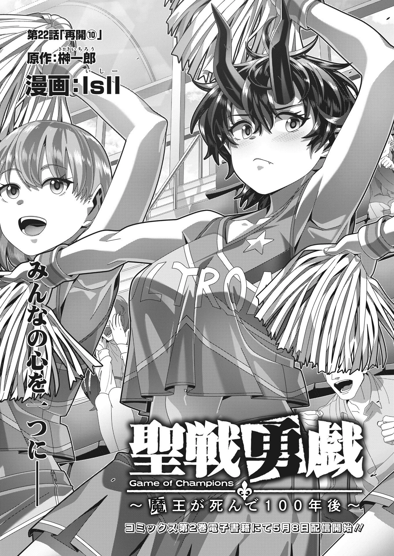 聖戦勇戯～魔王が死んで100年後～ 第22話 - 3