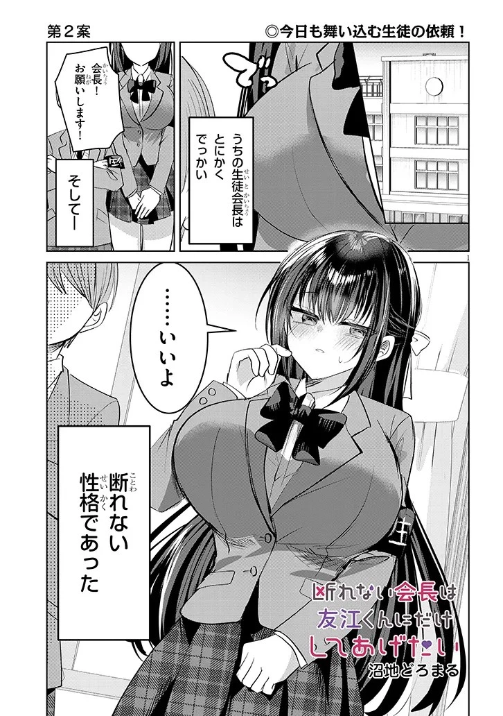 断れない会長は友江くんにだけしてあげたい 第2話 - 1