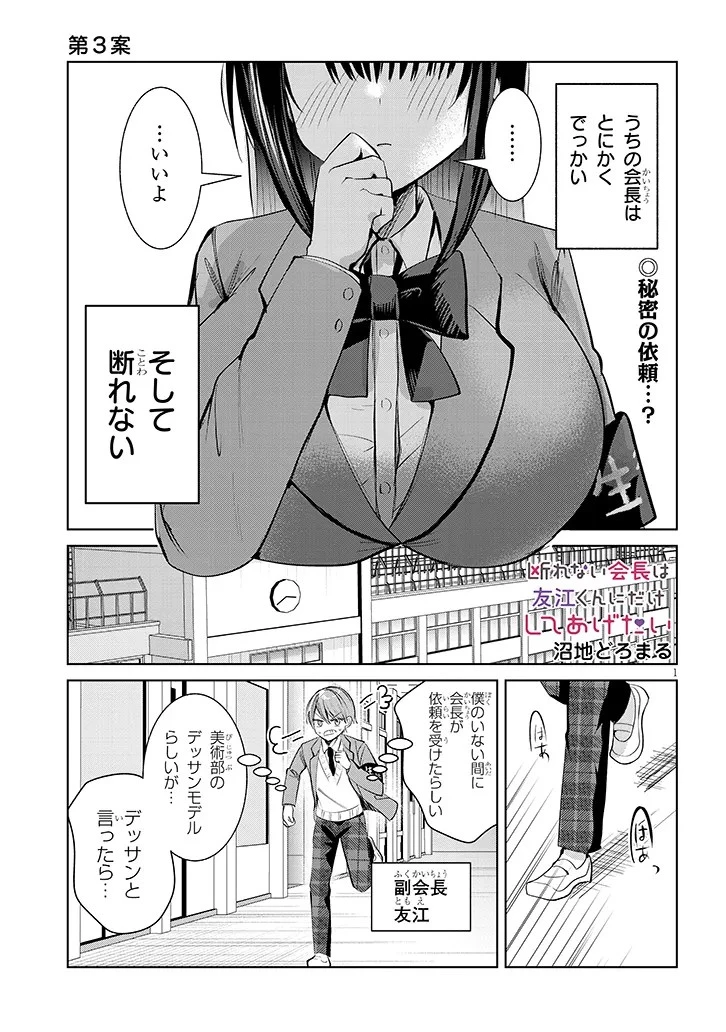 断れない会長は友江くんにだけしてあげたい 第3話 - 1