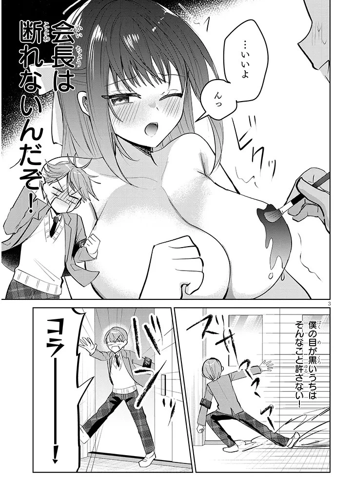 断れない会長は友江くんにだけしてあげたい 第3話 - 3