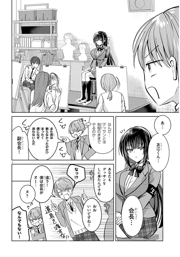 断れない会長は友江くんにだけしてあげたい 第3話 - 4