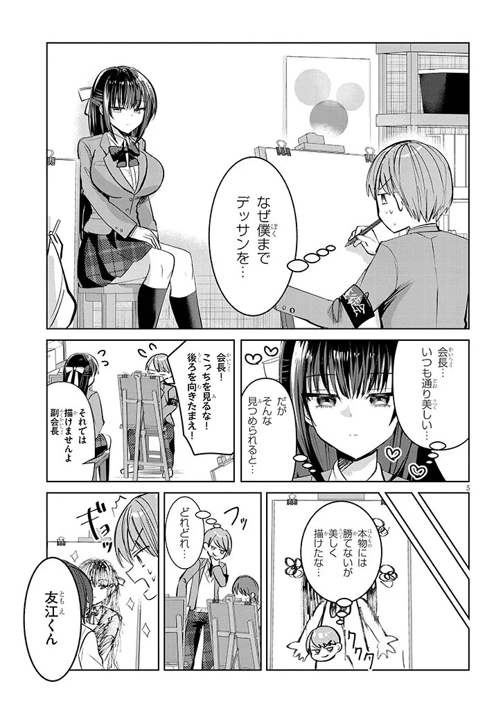 断れない会長は友江くんにだけしてあげたい 第3話 - 5