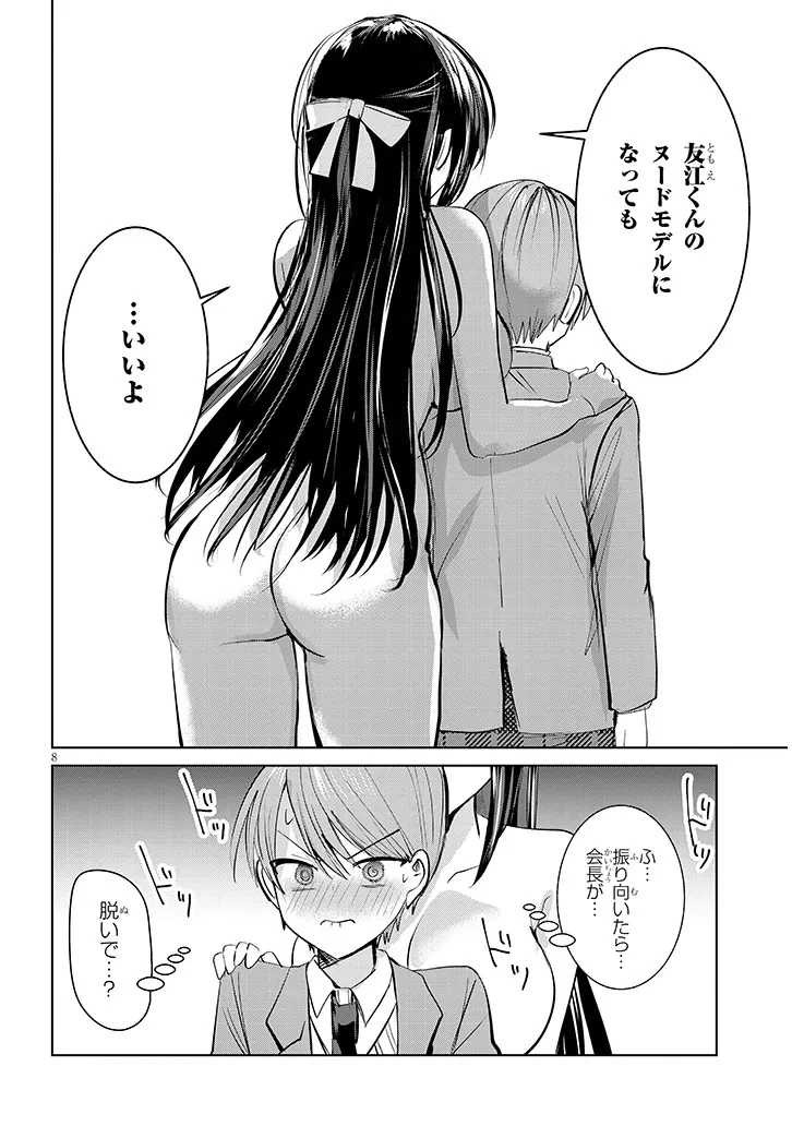断れない会長は友江くんにだけしてあげたい 第3話 - 8