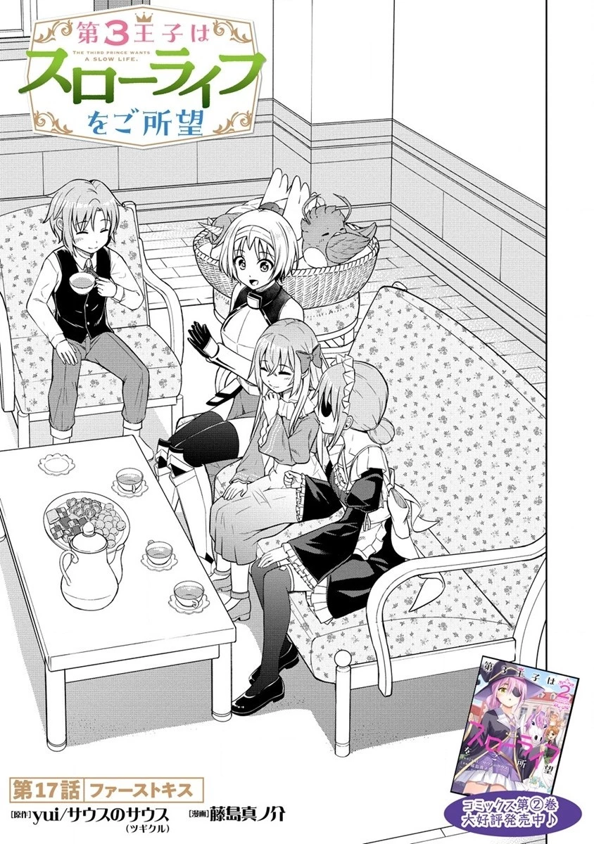 第3王子はスローライフをご所望 第17話 - 1