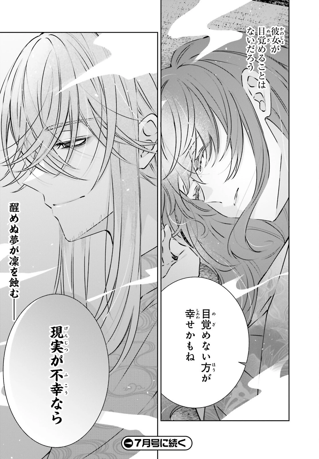 鬼の生贄花嫁と甘い契りを 第11話 - 21