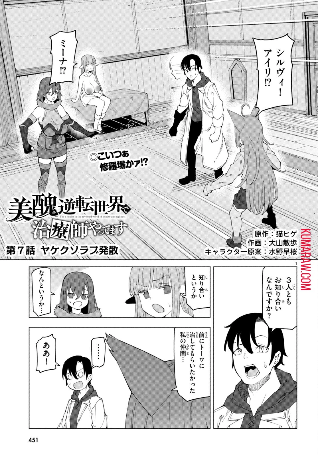 美醜逆転世界で治療師やってます 第7話 - 1