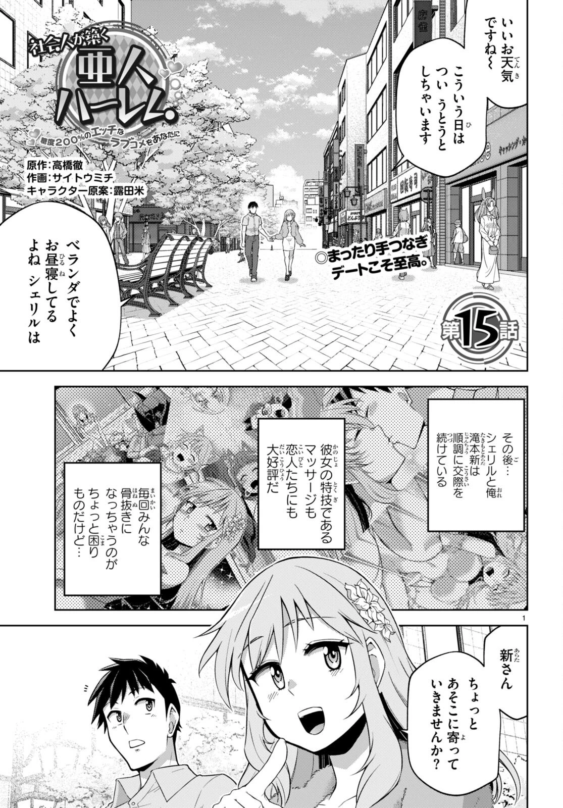 社会人が築く亜人ハーレム　糖度２００％のエッチなラブコメをあなたに 第15話 - 1