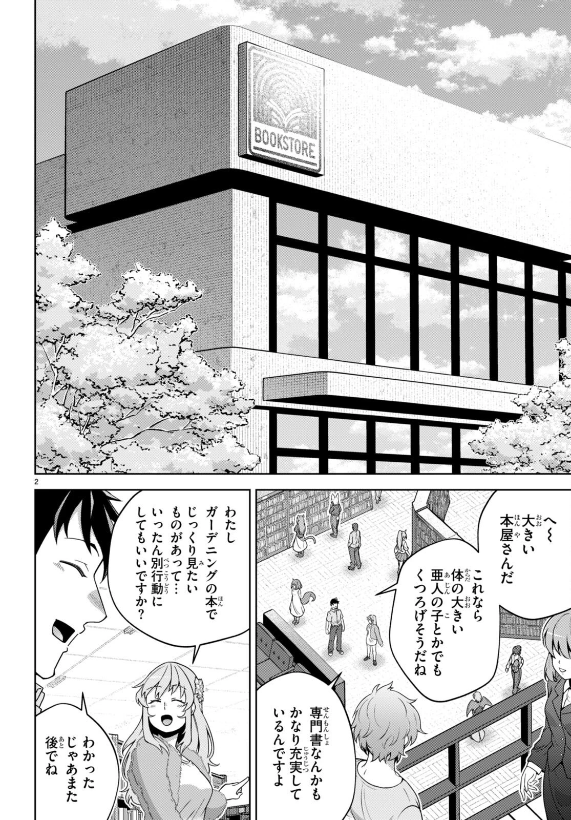 社会人が築く亜人ハーレム　糖度２００％のエッチなラブコメをあなたに 第15話 - 2
