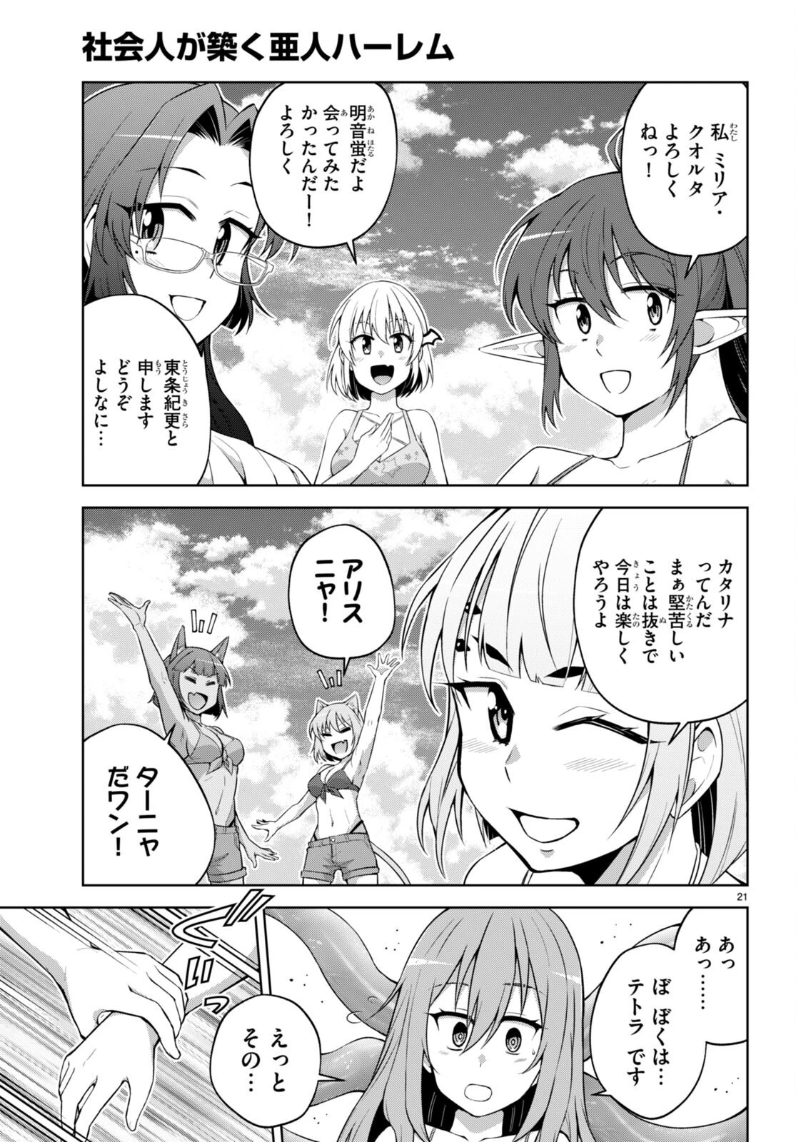 社会人が築く亜人ハーレム　糖度２００％のエッチなラブコメをあなたに 第15話 - 21