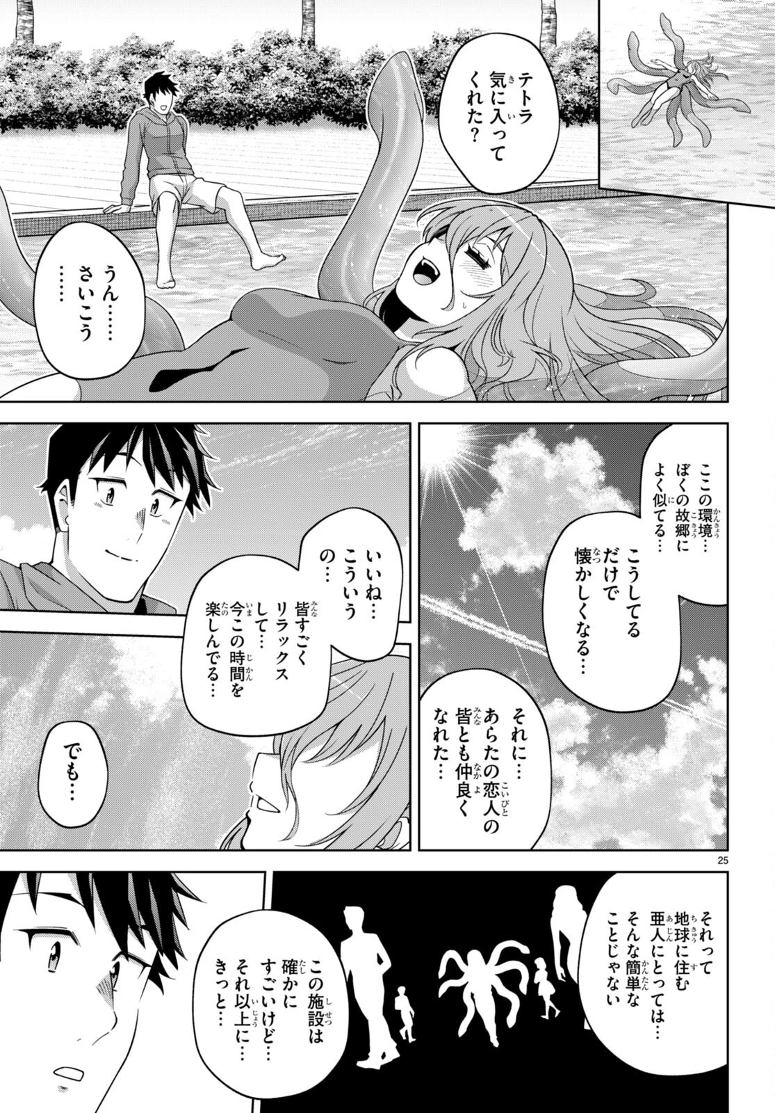 社会人が築く亜人ハーレム　糖度２００％のエッチなラブコメをあなたに 第15話 - 25