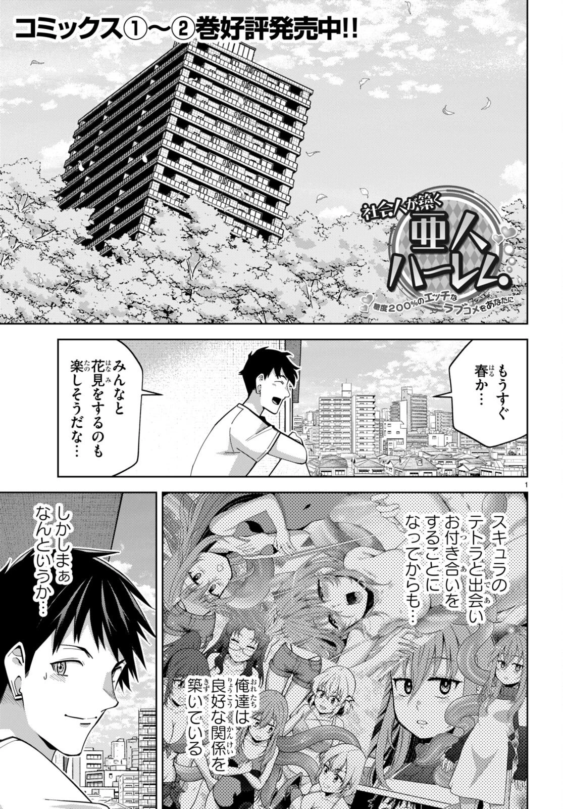 社会人が築く亜人ハーレム　糖度２００％のエッチなラブコメをあなたに 第16話 - 1