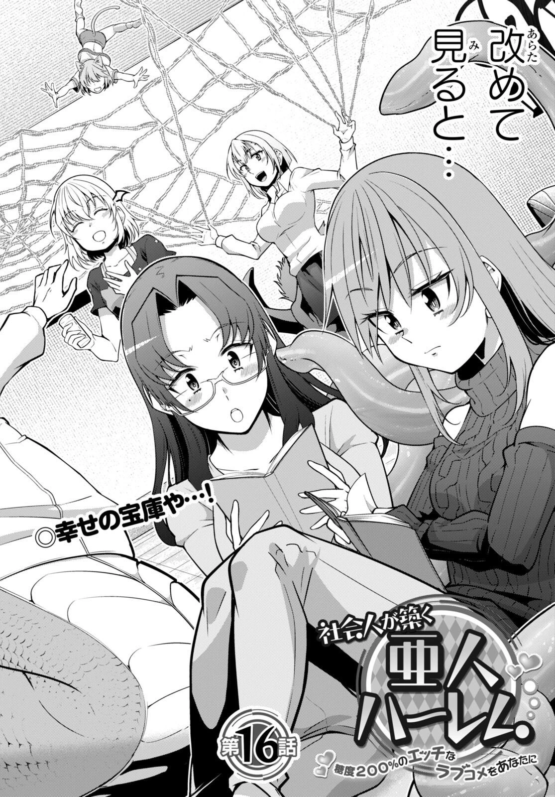 社会人が築く亜人ハーレム　糖度２００％のエッチなラブコメをあなたに 第16話 - 2