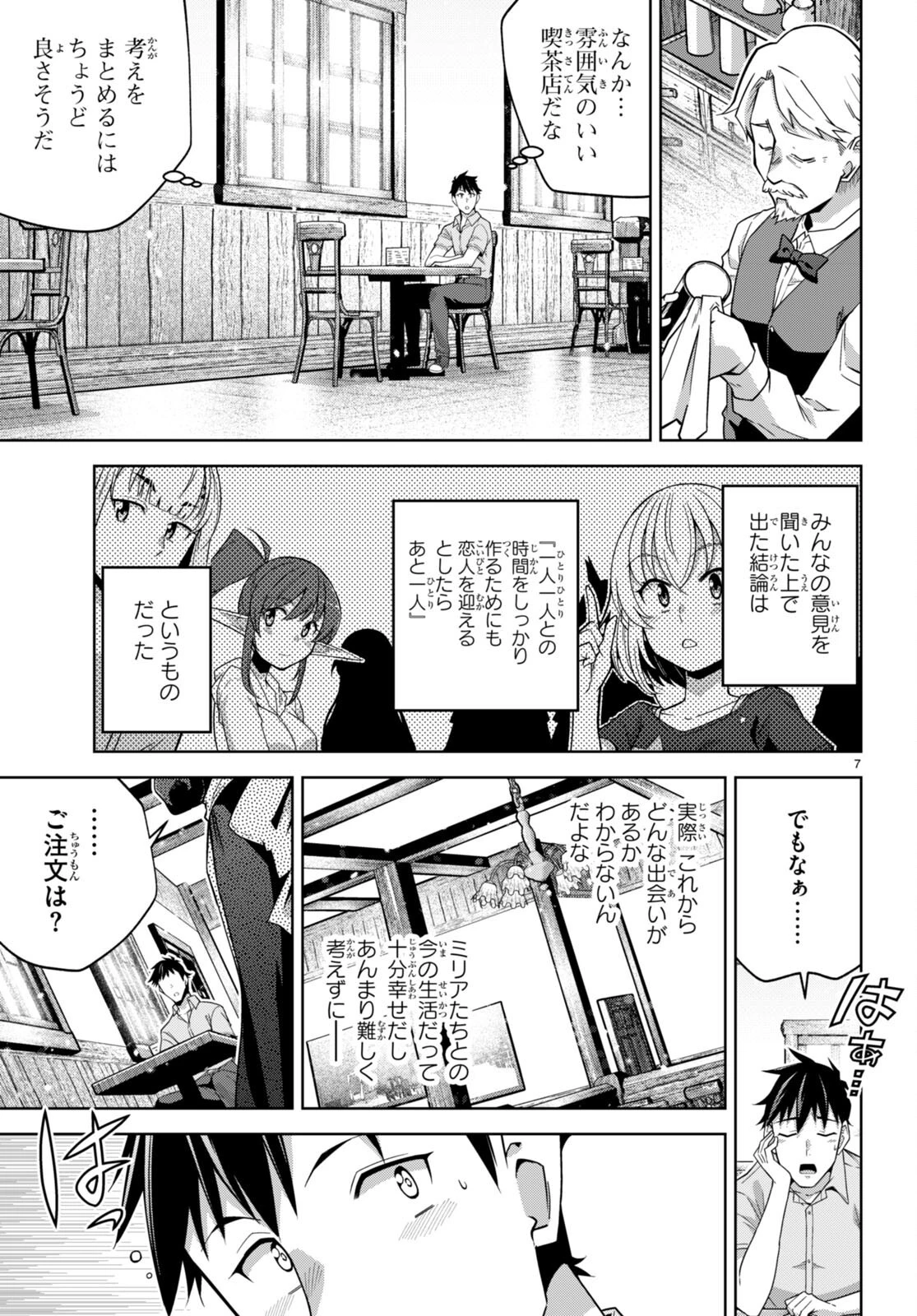 社会人が築く亜人ハーレム　糖度２００％のエッチなラブコメをあなたに 第16話 - 7