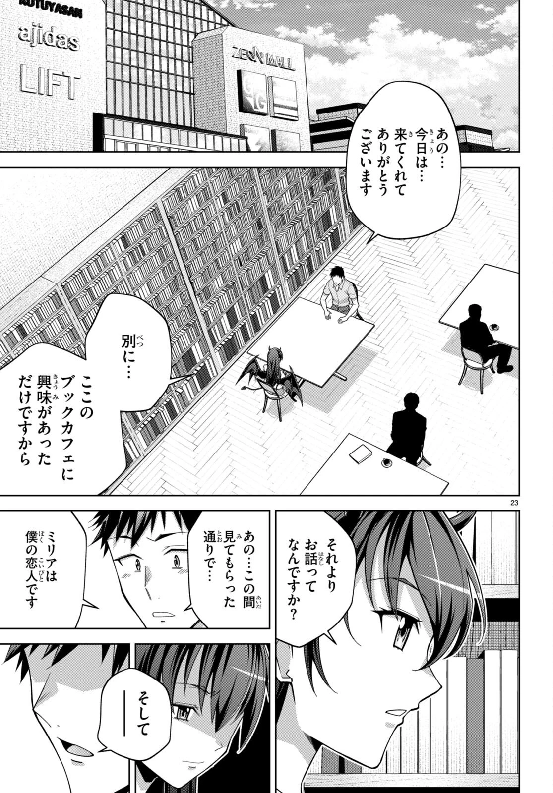 社会人が築く亜人ハーレム　糖度２００％のエッチなラブコメをあなたに 第16話 - 23