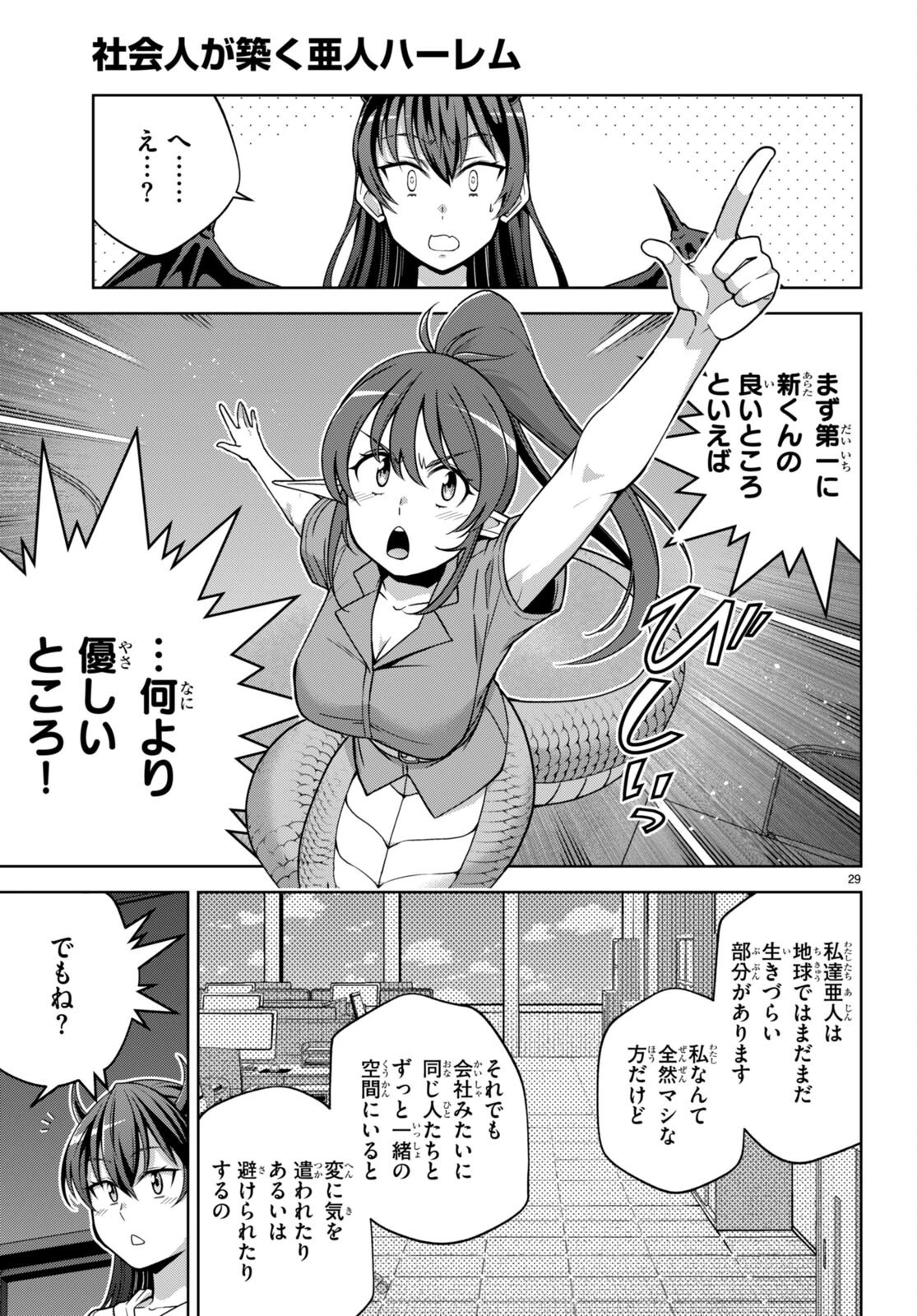 社会人が築く亜人ハーレム　糖度２００％のエッチなラブコメをあなたに 第16話 - 29
