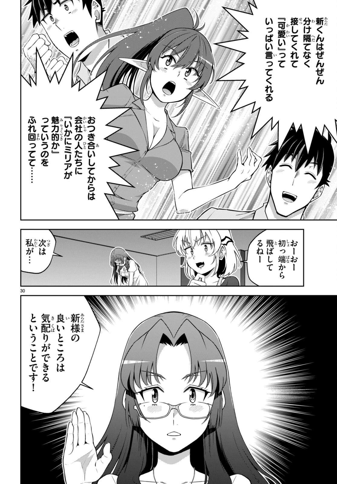 社会人が築く亜人ハーレム　糖度２００％のエッチなラブコメをあなたに 第16話 - 30