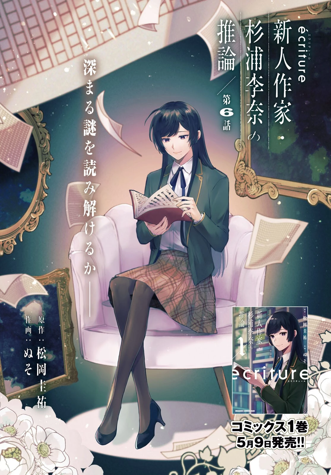 écriture 新人作家・杉浦李奈の推論 第6話 - 1