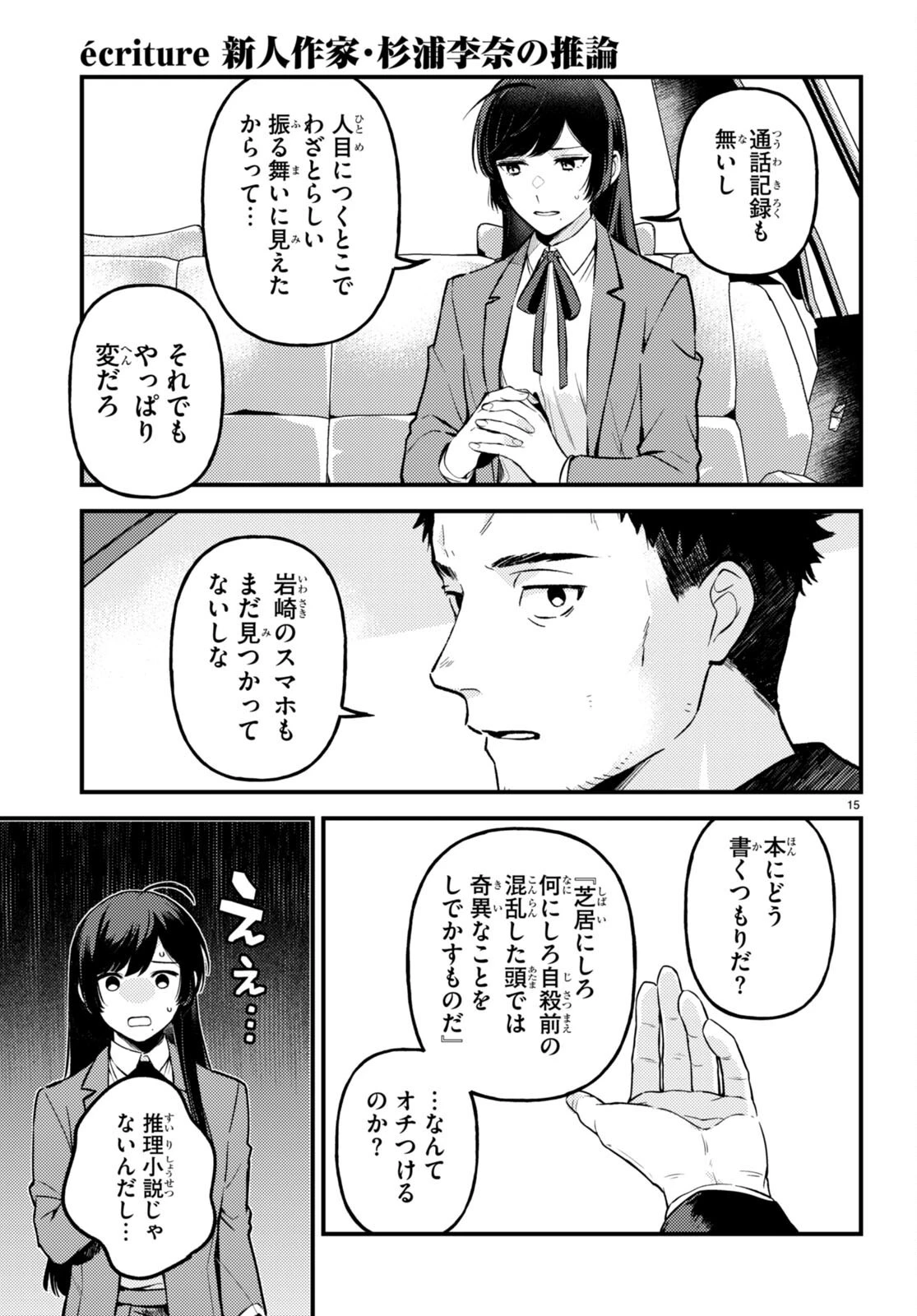 écriture 新人作家・杉浦李奈の推論 第6話 - 17