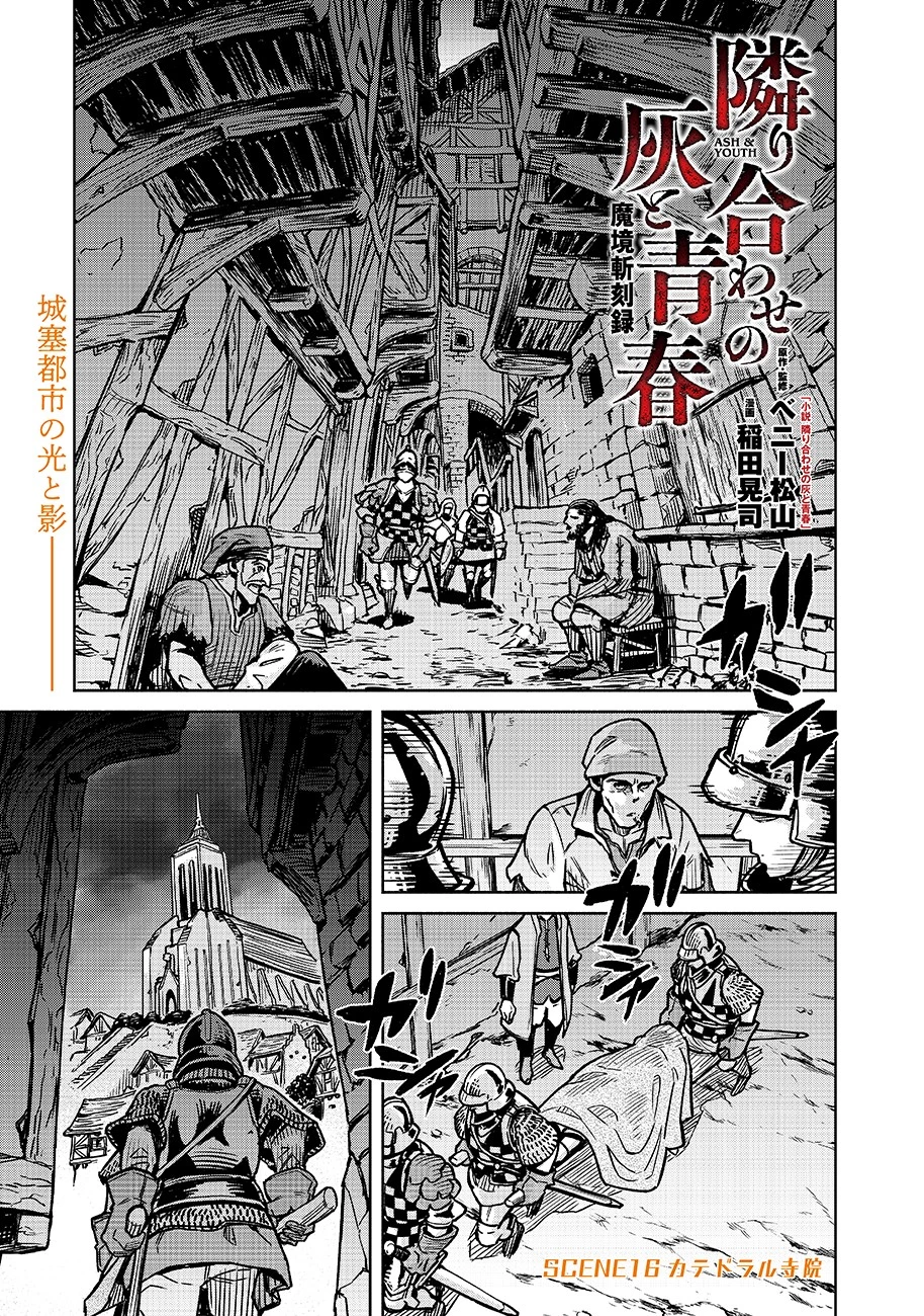 魔境斬刻録　隣り合わせの灰と青春 第16話 - 1