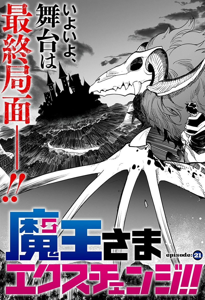 魔王さまエクスチェンジ!! 第21話 - 3