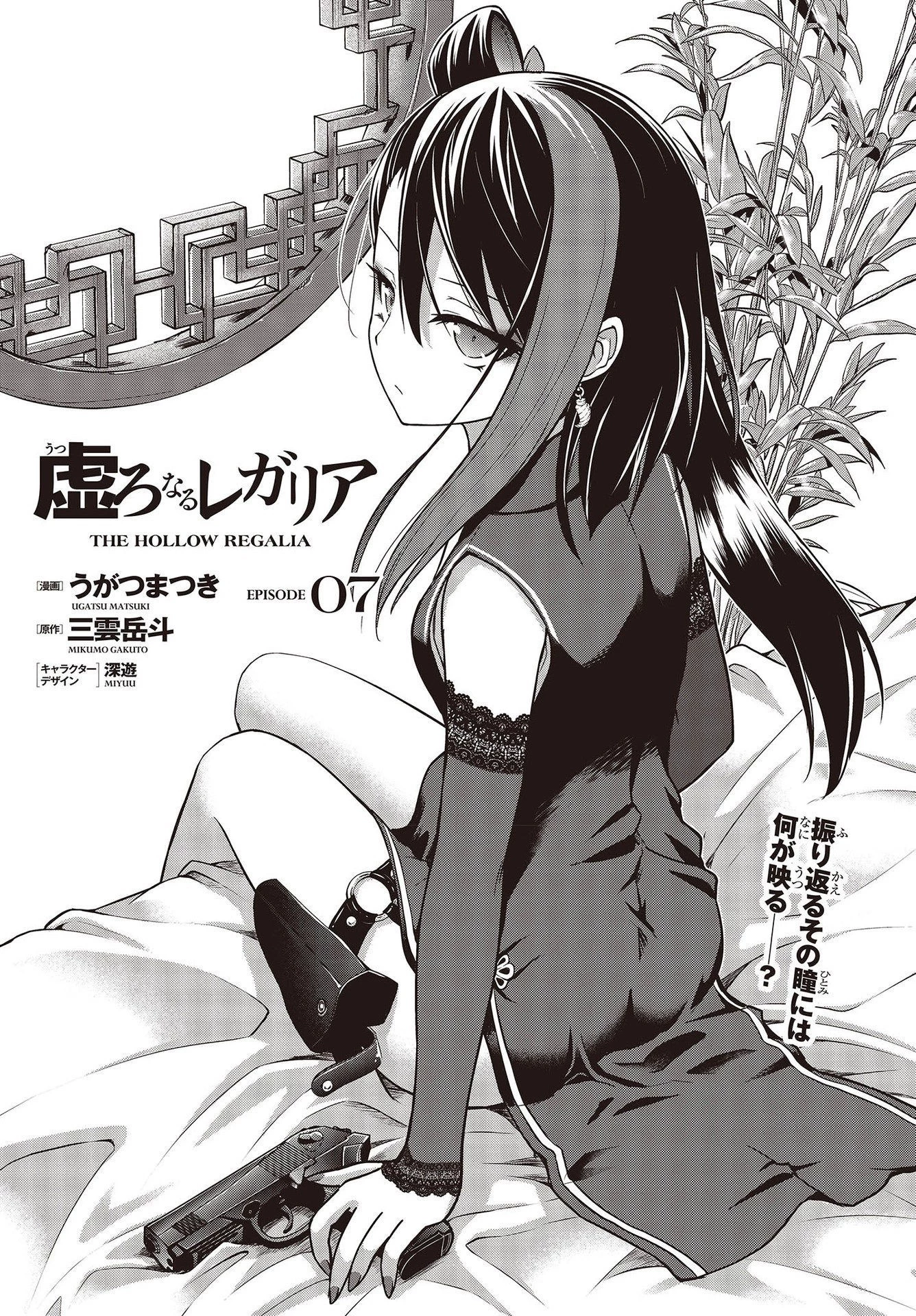 虚ろなるレガリア 第7話 - 1