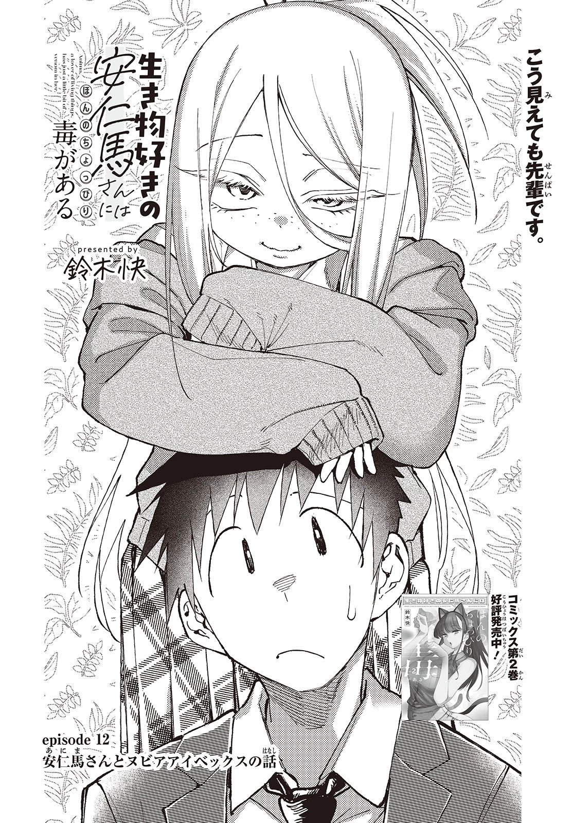 生き物好きの安仁馬さんにはほんのちょっぴり毒がある 第12話 - 2