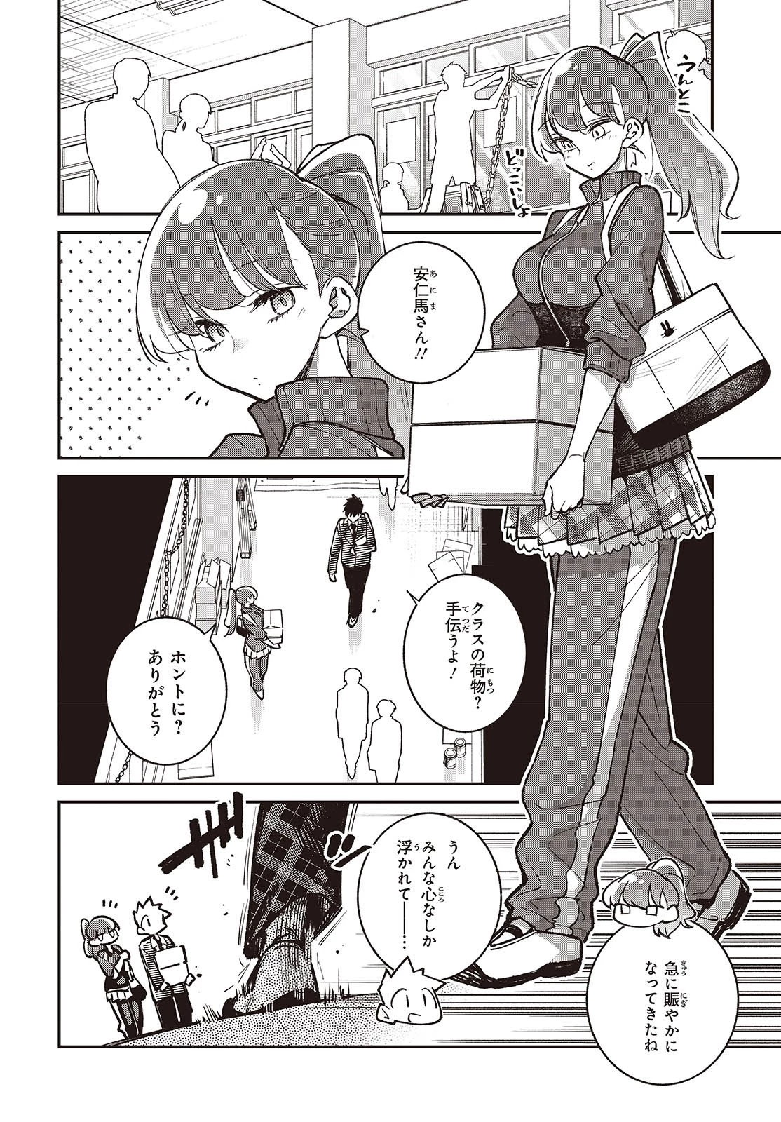 生き物好きの安仁馬さんにはほんのちょっぴり毒がある 第12話 - 4