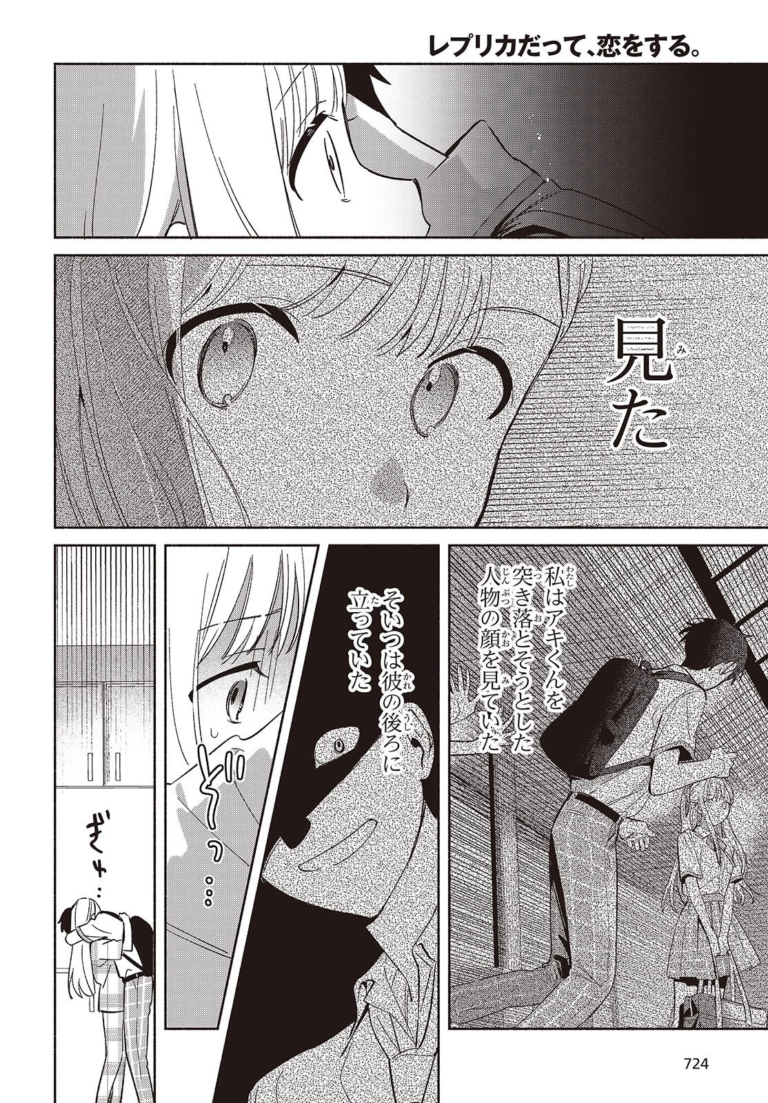 レプリカだって、恋をする。 第12話 - 8
