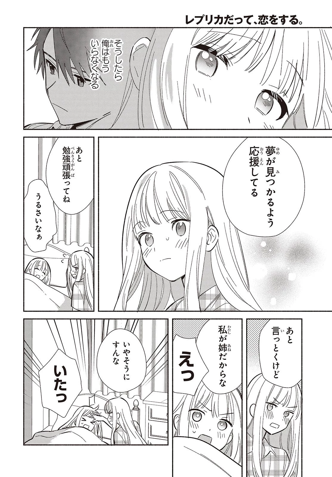 レプリカだって、恋をする。 第12話 - 26