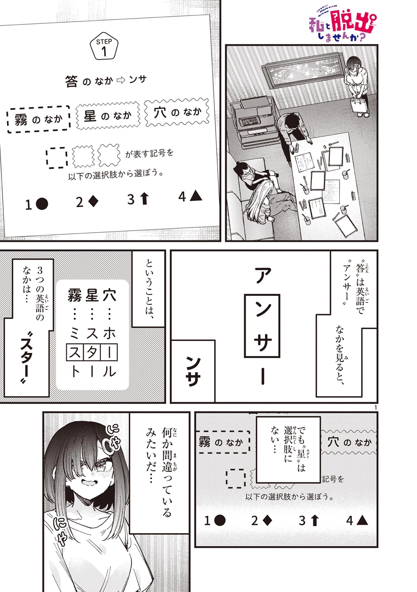 私と脱出しませんか？ 第46話 - 1